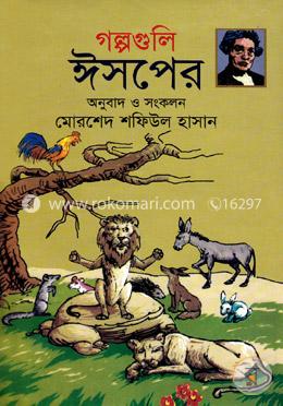 গল্পগুলি ঈসপের 