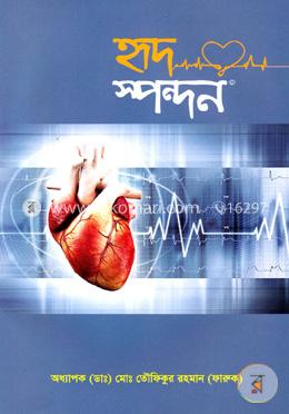 হৃদ স্পন্দন