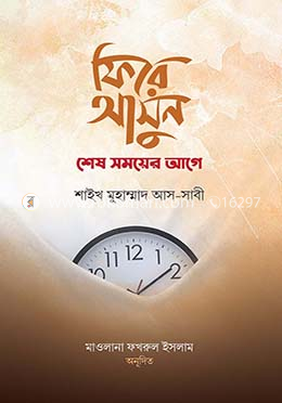 ফিরে আসুন শেষ সময়ের আগে image