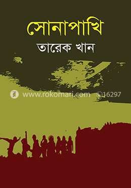 সোনাপাখি