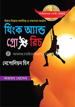  থিংক অ্যান্ড গ্রো রিচ