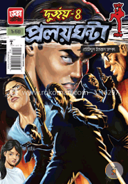 দুর্জয় ৪ঃ প্রলয় ঘন্টা image