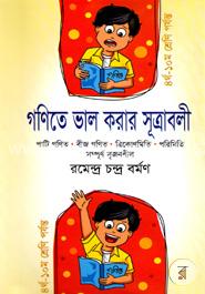 গণিতে ভাল করার সূত্রাবলী image