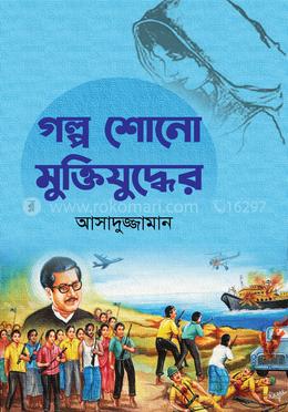 গল্প শোনো মুক্তিযুদ্ধের
