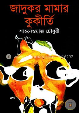 জাদুকর মামার কুকীর্তি