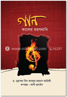 গান: কালের মরণব্যধি