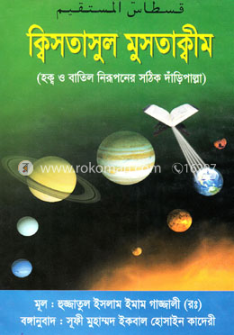 ক্বিসতাসুল মুসতাক্বীম image