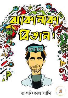 ঝাকানাকা বিজ্ঞান!