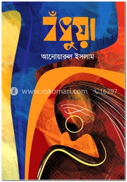 বঁধুয়া