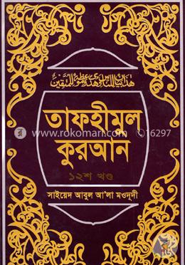 তাফহীমুল কুরআন ১২তম খণ্ড