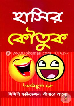 হাসির কৌতুক