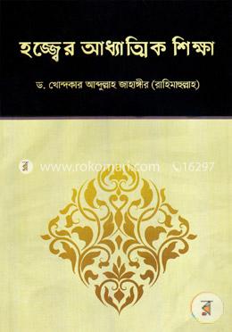 হজ্জ্বের আধ্যাত্মিক শিক্ষা image