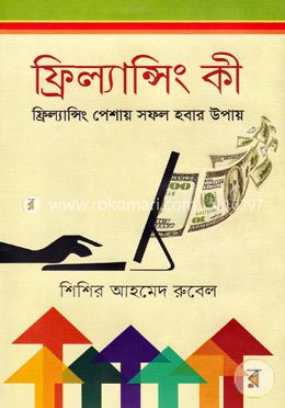 ফ্রিল্যান্সিং কী : ফ্রিল্যান্সিং পেশায় সফল হবার উপায় image