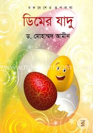 বঙ্গদেশের রূপকথা : ডিমের যাদু image