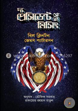 দ্য প্রেসিডেন্ট ইজ মিসিং image