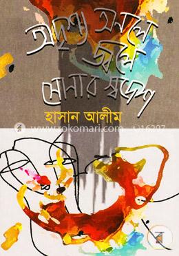 অদৃশ্য অনলে জ্বলে সোনার স্বদেশ