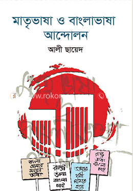 মাতৃভাষা ও বাংলাভাষা আন্দোলন
