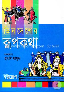 ভিনদেশের রূপকথা (ইউরোপ)