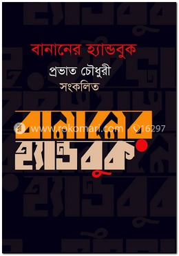 বানানের হ্যান্ডবুক