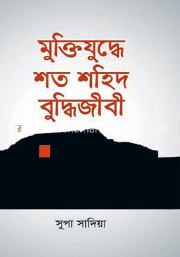মুক্তিযুদ্ধে শত শহিদ বুদ্ধিজীবী image