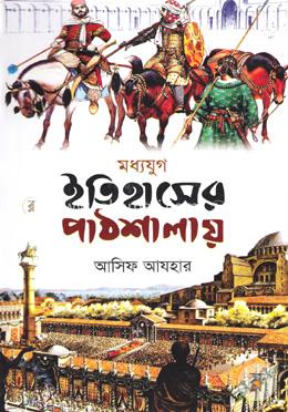 ইতিহাসের পাঠশালায় (মধ্যযুগ) image