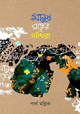 মানুষ রঙের পাখিরা