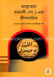 প্রশ্নোত্তরে মহানবী (সা:) এর জীবনচরিত image