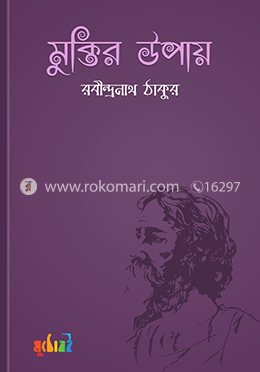 মুক্তির উপায়