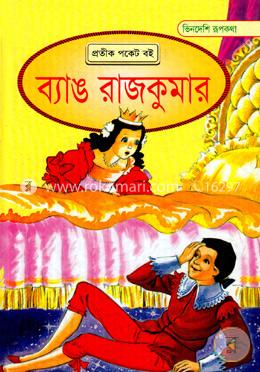 ভিনদেশি রূপকথা: ব্যাঙ রাজকুমার image