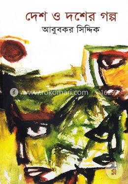 দেশ ও দশের গল্প image