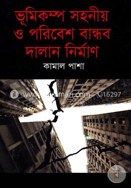 ভূমিকম্প সহনীয় ও পরিবেশ বান্ধব দালান নির্মাণ image