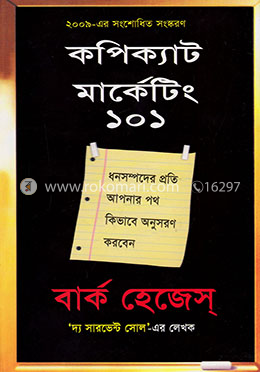 কপিক্যাট মার্কেটিং ১০১