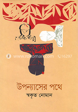 উপন্যাসের পথে
