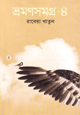 ভ্রমণসমগ্র-৪