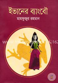 ইভানের ব্যাংবৌ