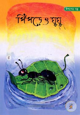 ঈশপের গল্প পিঁপড়ে ও ঘুঘু