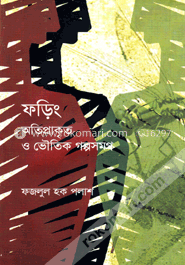 ফড়িং : অতিপ্রাকৃত ও ভৌতিক গল্পসমগ্র