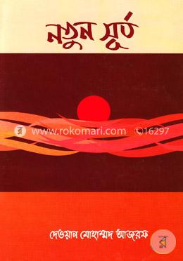 নতুন সূর্য 