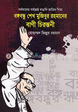 বঙ্গবন্ধু শেখ মুজিবুর রহমানের বাণী চিরন্তনী image