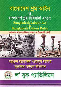 বাংলাদেশ শ্রম আইন ও বাংলাদেশ শ্রম বিধিমাল ২০১৫ image