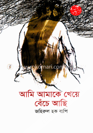 আমি আমাকে খেয়ে বেঁচে আছি