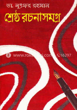শ্রেষ্ঠ রচনাসমগ্র image