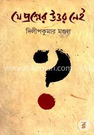 যে প্রশ্নের উত্তর নেই image