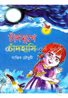 চাঁদমুখে চাঁদহাসি