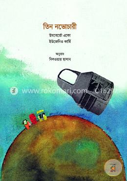 তিন নভোচারী image