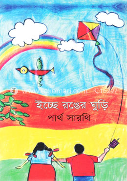 ইচ্ছে রঙের ঘুড়ি