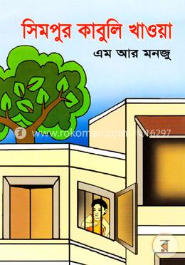 সিমপুর কাবুলি খাওয়া