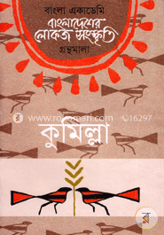 বাংলা একাডেমি বাংলাদেশের লোকজ সংস্কৃতি গ্রন্থমালা - কুমিল্লা image