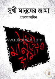 সুখী মানুষের জামা image