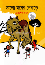 ভালো মনের নেকড়ে